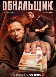 Обнальщик (2025)
