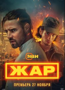Жар (2025)