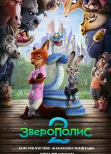 Зверополис 2 (2025)
