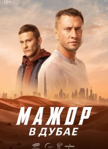 Мажор в Дубае (2025)