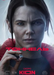 Тоннель (2025)