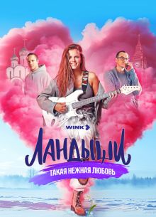 Ландыши. Такая нежная любовь (1-2 Сезон)