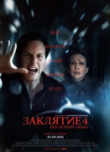 Заклятие 4: Последний обряд (2025)
