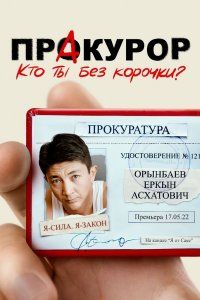 ПрАкурор (2022)