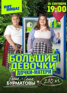 Большие девочки (1-3 Сезон)