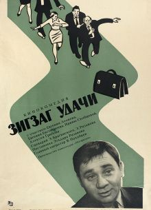 Зигзаг удачи (1968)
