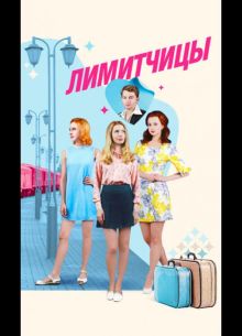 Лимитчицы 1, 2 сезон