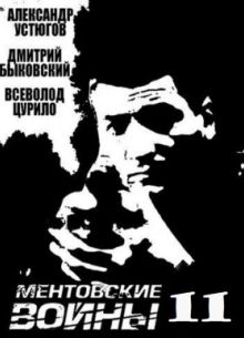Ментовские войны 1-11 Сезон