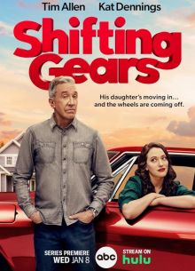 Смена передач (1-2 Сезон)