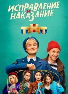 Исправление и наказание (1-2 Сезон)