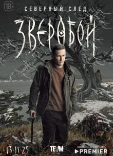 Зверобой Второй Сезон