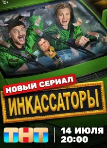 Инкассаторы (2025)