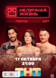 Неличная жизнь (2022)