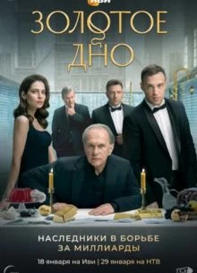 {Сезон-Второй-Дно-Золотое}-2025