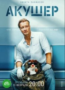 {Сезон-Второй-Акушер}-2025