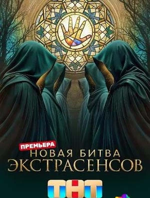 Сезон_25_экстрасенсов_битва_2026 1_3_4_5_выпуск_серия